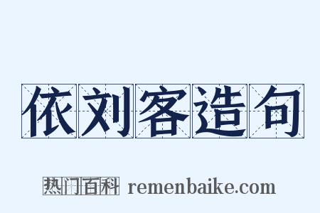 依刘客造句是什么意思的图片